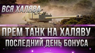 Превью: РОЗЫГРЫШ ПРЕМИУМ ТАНКА - ПОСЛЕДНИЙ ДЕНЬ СУПЕР БОНУСА, НУЖНО ПОЛЬЗОВАТЬСЯ ПОКА ЕСТЬ