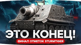 Превью: МОИМ НЕРВАМ ПРИШЕЛ КОНЕЦ — УЖЕ 89% ОТМЕТКИ ● Эмоц. Качели на Sturmtiger [4]
