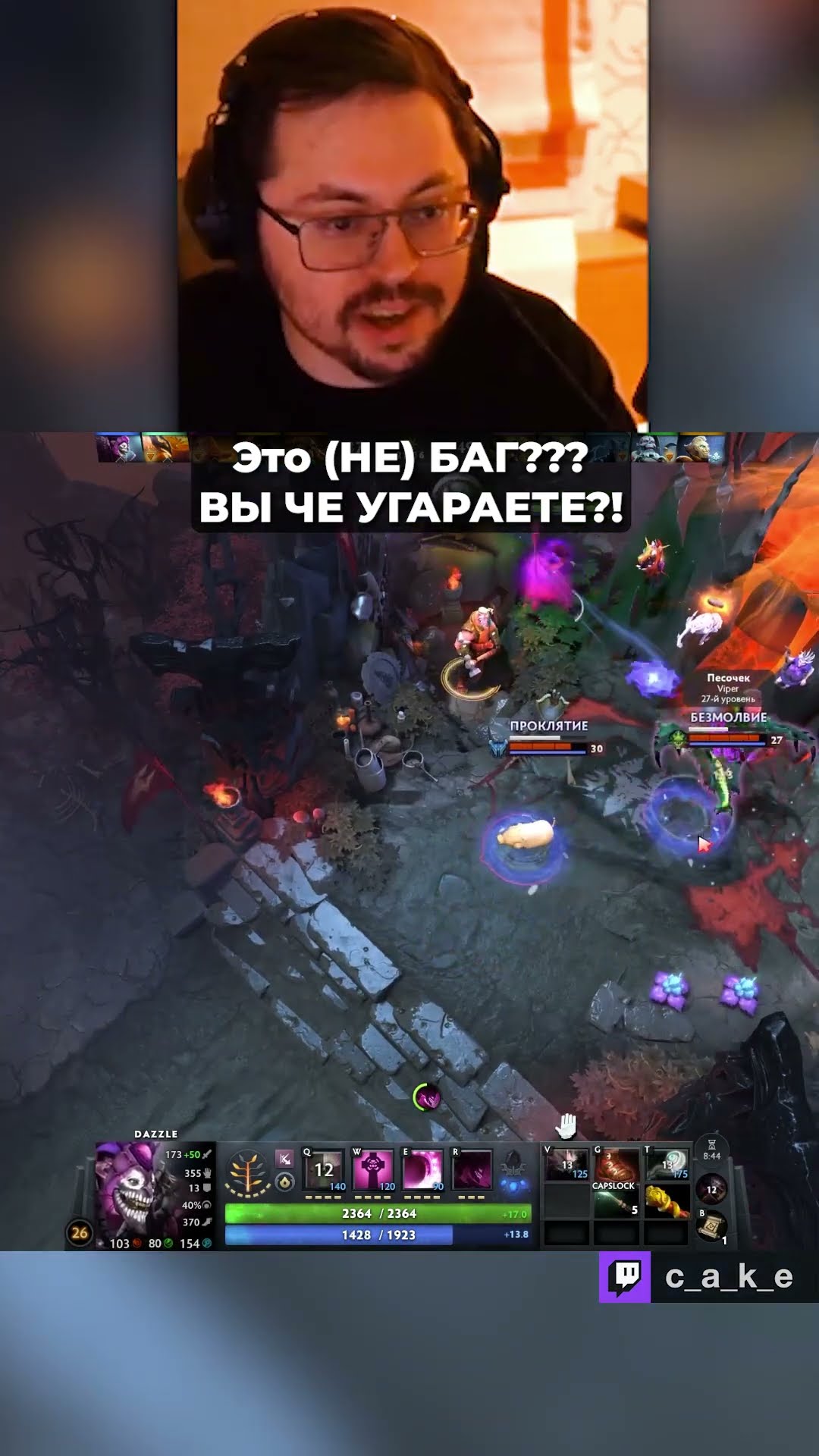 Превью: Это (НЕ) БАГ??? 😱 ВЫ ЧЕ УГАРАЕТЕ?! / Кекс в Доте 2 ‪@CakeStream ‬