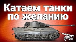 Превью: Стрим - Катаем танки по желанию