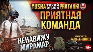 Превью: НЕНАВИЖУ МИРАМАР ● ПРИЯТНАЯ КОМАНДА ●  АХТУНГ ASMR СТРИМ