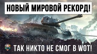 Превью: НОВЫЙ МИРОВОЙ РЕКОРД! НИКТО НЕ СМОГ ПОВТОРИТЬ ЭТО В WORLD OF TANKS!!!