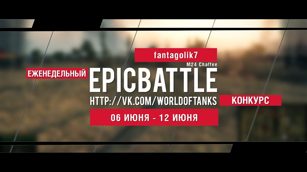 Еженедельный конкурс Epic Battle - 06.06.16-12.06.16 (fantagolik7 / M24 Chaffee)