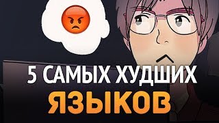 Превью: 5 ХУДШИХ языков программирования, которые не стоит учить!