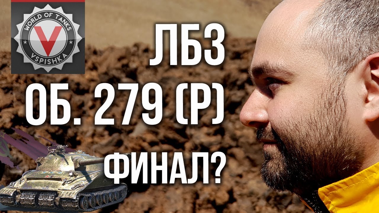 Вспышка vs. ЛБЗ 2.0 на Объект 279 (эпизод 5) Финал?