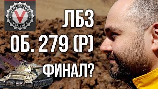 Превью: Вспышка vs. ЛБЗ 2.0 на Объект 279 (эпизод 5) Финал?