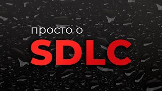 Превью: Просто о SDLC (Жизненный цикл разработки ПО)