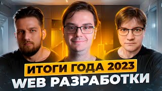 Превью: Итоги года веб разработки 2023 - PurpleSchool Cast s2e3