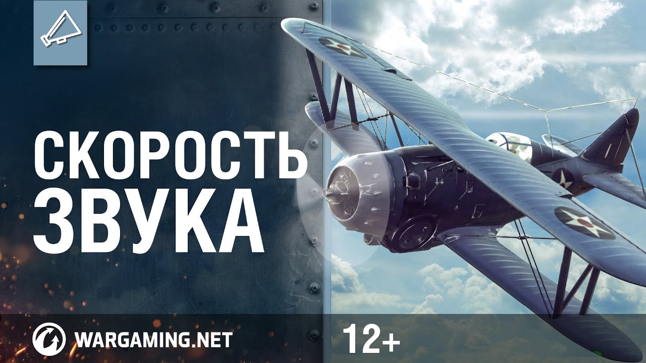 World of Warplanes.Cкорость звука