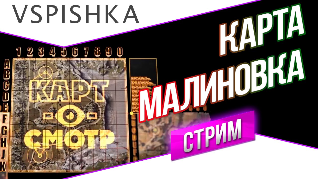 Малиновка как играть? (Карт-о-Смотр 20) - Эфир в 20:00 Вторник