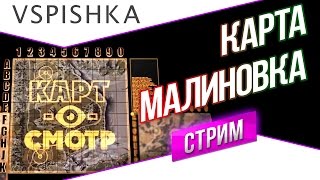 Превью: Малиновка как играть? (Карт-о-Смотр 20) - Эфир в 20:00 Вторник