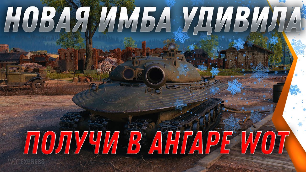 ПОКАЗАЛИ ИМБУ В ПОДАРОК В АНГАРЕ WOT 2022 world of tanks