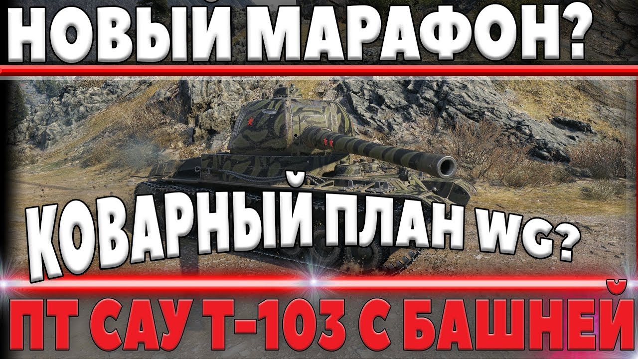 НОВЫЙ МАРАФОН НА Т-103? ОСОБЫЙ КОВАРНЫЙ ПЛАН НА ПТ САУ С БАШНЕЙ СССР! ИМБА?