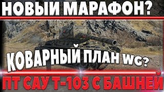 Превью: НОВЫЙ МАРАФОН НА Т-103? ОСОБЫЙ КОВАРНЫЙ ПЛАН НА ПТ САУ С БАШНЕЙ СССР! ИМБА?