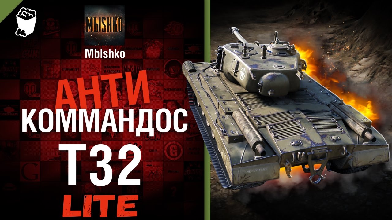 Т32 - Антикоммандос LITE | World of Tanks