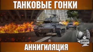 Превью: Танковые Гонки - Аннигиляция