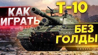 Превью: Т-10 – КАК ИГРАТЬ И ЧТО ДЕЛАТЬ БЕЗ ГОЛДЫ WoT? Гайд