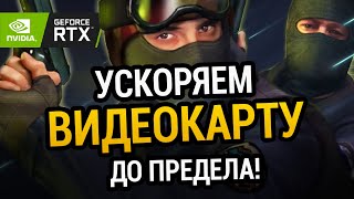 Превью: 😱 УСКОРЯЕМ ВИДЕОКАРТУ ДО ПРЕДЕЛА | ДЛЯ СЛАБЫХ КОМПЬЮТЕРОВ и НОУТБУКОВ!