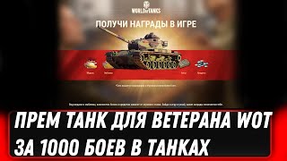 Превью: ПРЕМ ТАНК ДЛЯ ВЕТЕРАНОВ ЗА 1000 БОЕВ В WOT 2022 - НОВАЯ ИМБА 8 УРОВНЯ В ПОДАРОК В world of tanks