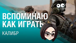 Превью: ОНО ВЕРНУЛОСЬ. ВСПОМИНАЮ КАК ИГРАТЬ ► Калибр