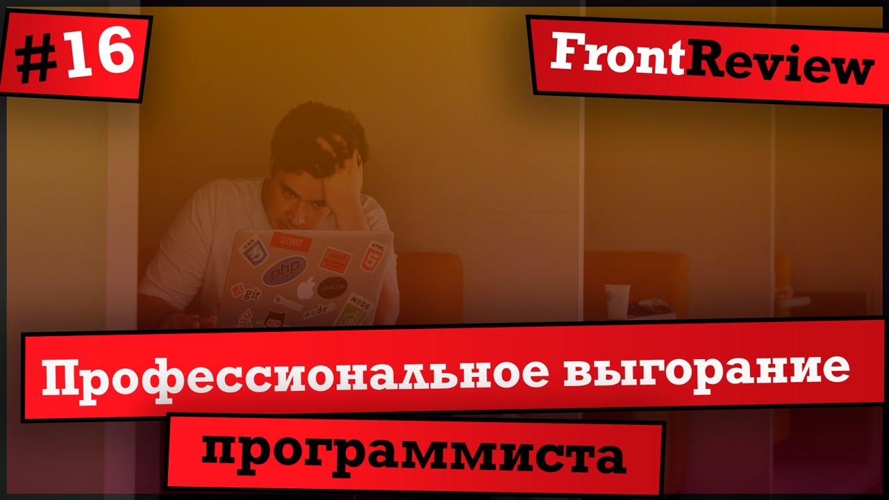 Frontreview #16 Профессиональное выгорание программиста