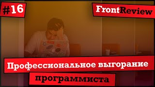 Превью: Frontreview #16 Профессиональное выгорание программиста