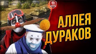 Превью: АЛЛЕЯ ДУРАКОВ