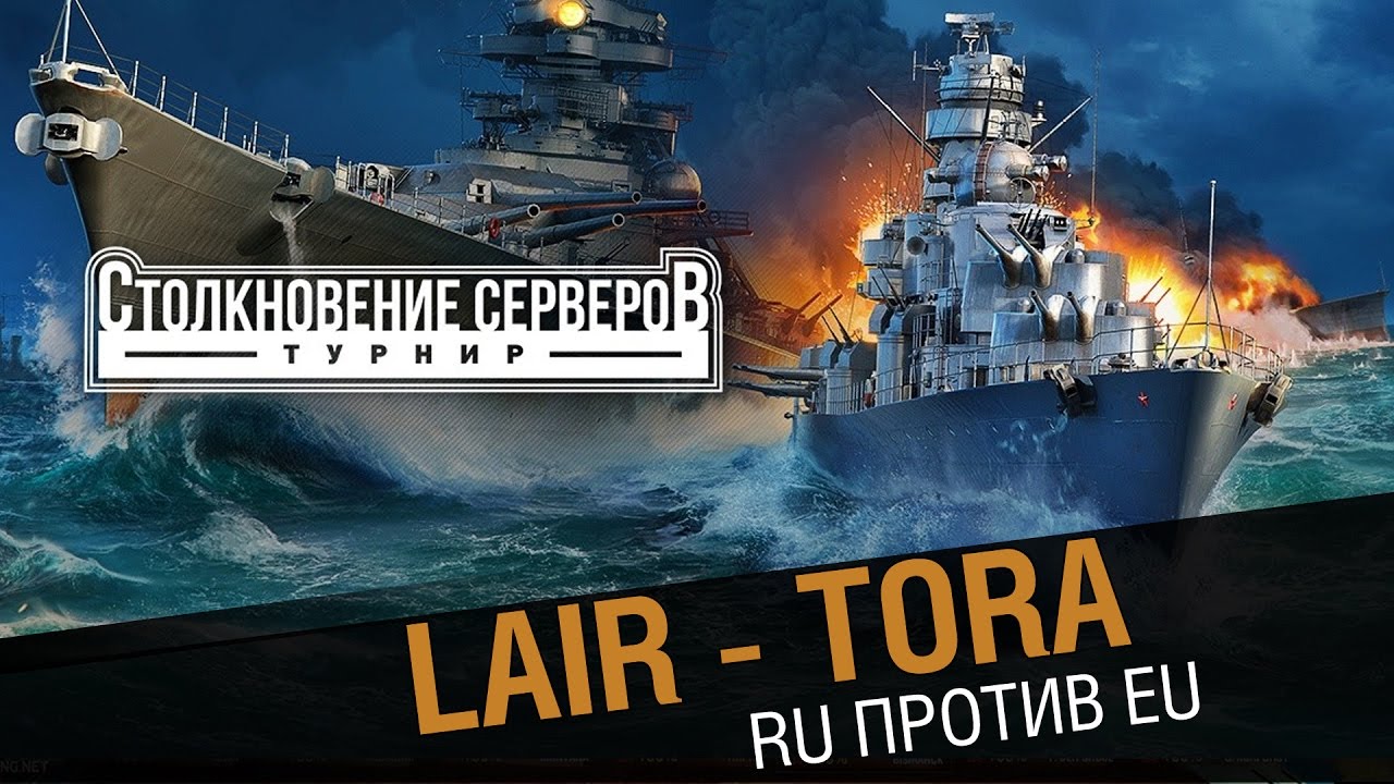 LAIR - Tora. Столкновение  RU против EU