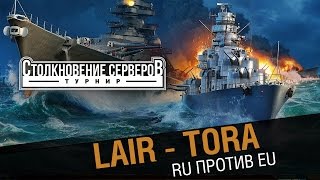 Превью: LAIR - Tora. Столкновение  RU против EU