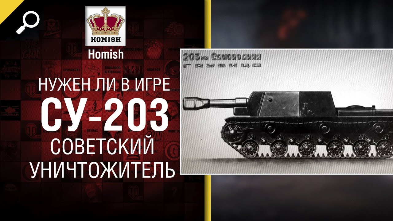 Советский Уничтожитель - СУ-203 - Нужен ли в игре? - от Homish