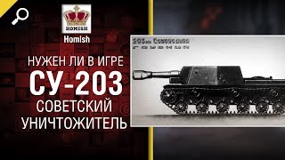 Превью: Советский Уничтожитель - СУ-203 - Нужен ли в игре? - от Homish