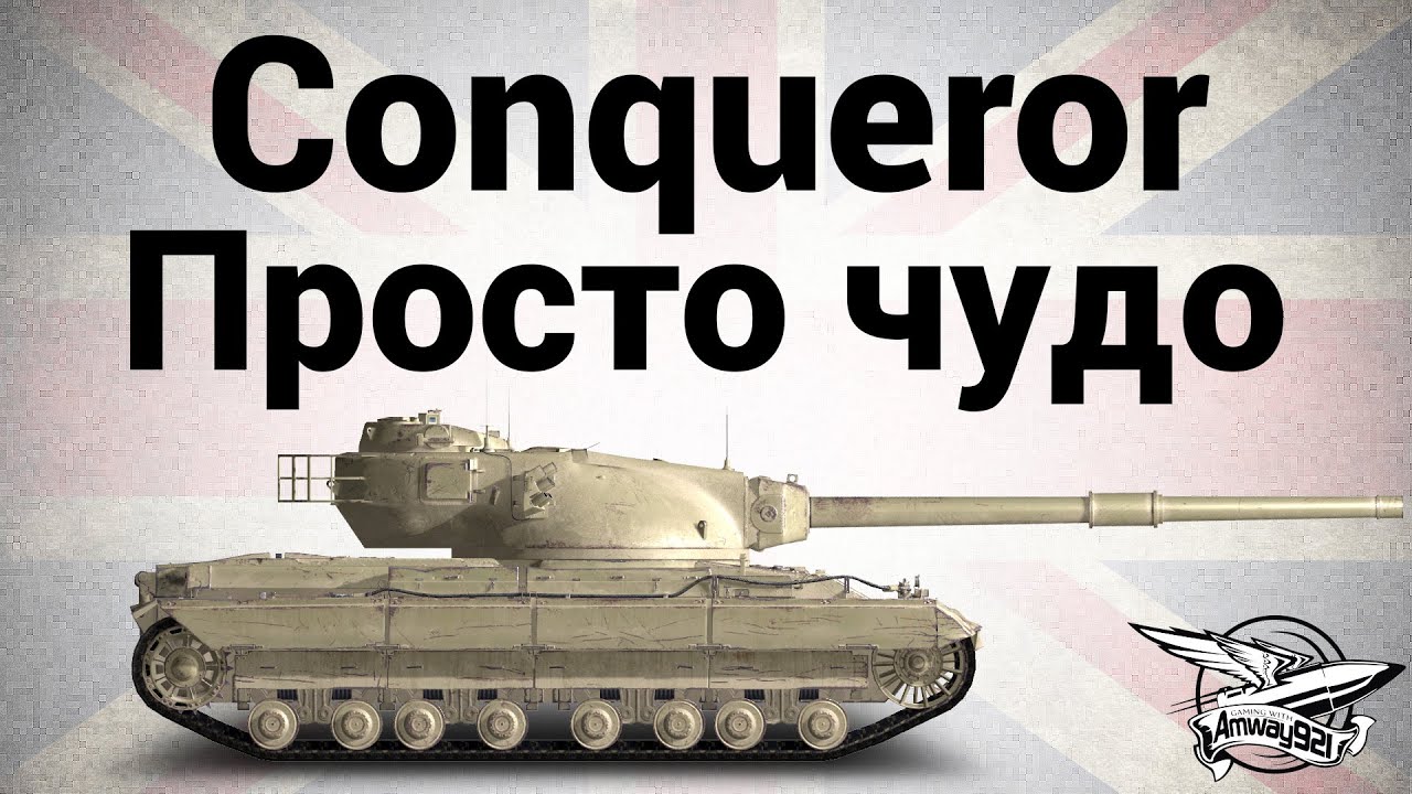 Conqueror - Просто чудо