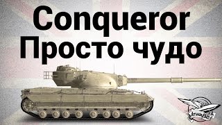 Превью: Conqueror - Просто чудо