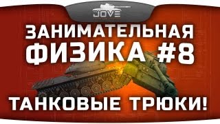 Превью: Занимательная Физика #8: Лучшие танковые трюки!