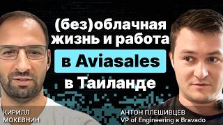 Превью: (Без)облачная жизнь и работа на Aviasales в Таиланде / Антон Плешивцев / #9