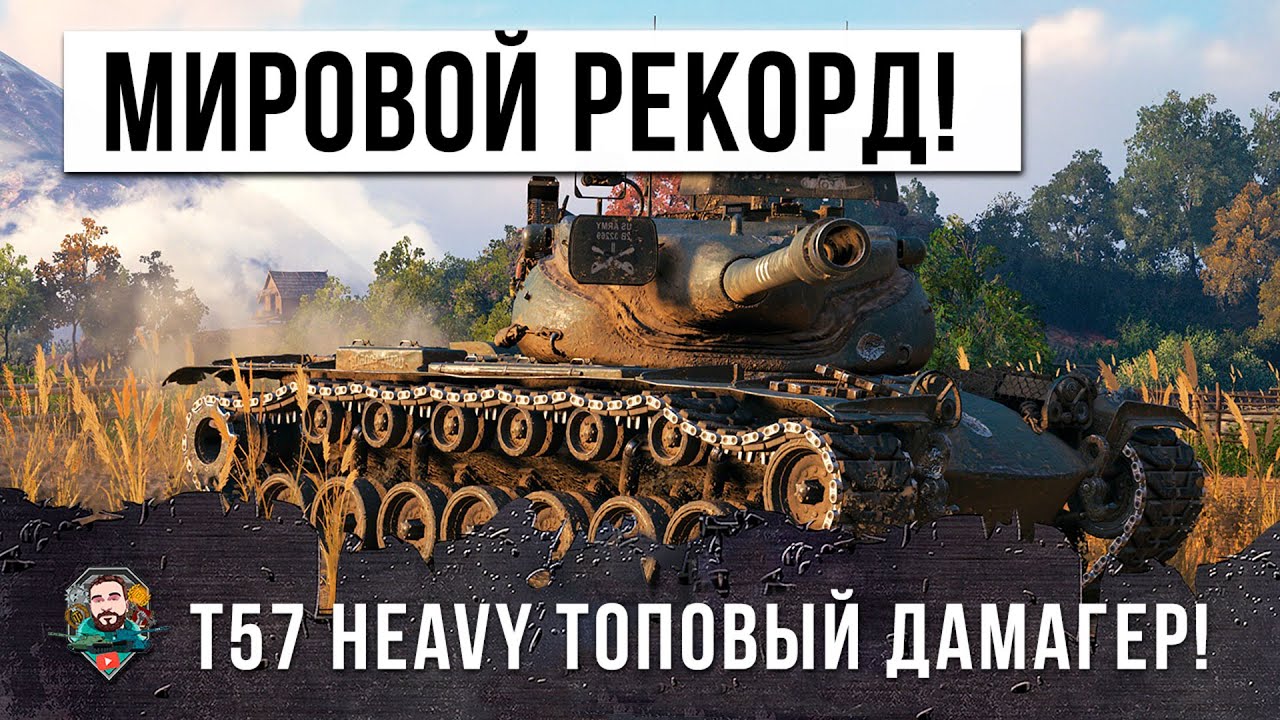 НОВЫЙ МИРОВОЙ РЕКОРД! Невиданный дамаг на T57 Heavy в World of Tanks!