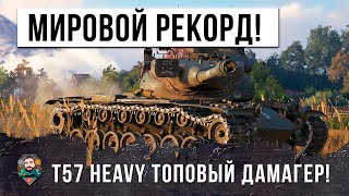 Превью: НОВЫЙ МИРОВОЙ РЕКОРД! Невиданный дамаг на T57 Heavy в World of Tanks!