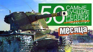 Превью: Самые Лучшие Реплеи Недели. Выпуск #56