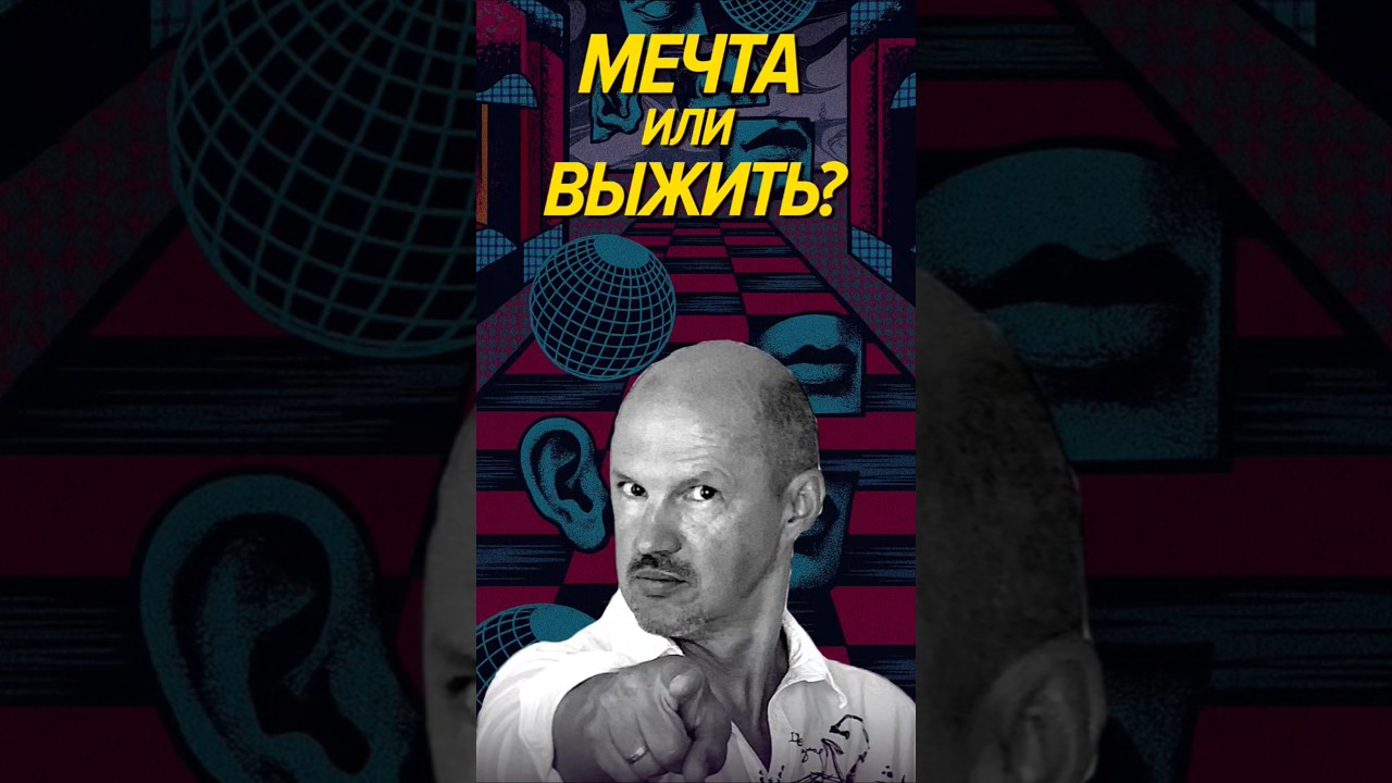 Две стратегии — мечта или выживание