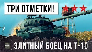 Превью: ЭЛИТНЫЙ БОЕЦ НА Т-10 ПОКАЗАЛ КАК БРАТЬ ТРИ ОТМЕТКИ В