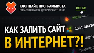 Превью: Как залить сайт в интернет? НА РЕАЛЬНОМ ПРИМЕРЕ!