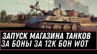 Превью: ТАНКИ ЗА БОНЫ УЖЕ В ПРОДАЖЕ! КУПИ ПРЕМ ТАНК ЗА 12К БОН! БОНОВЫЙ МАГАЗИН ОТКРЫТИЕ world of tanks