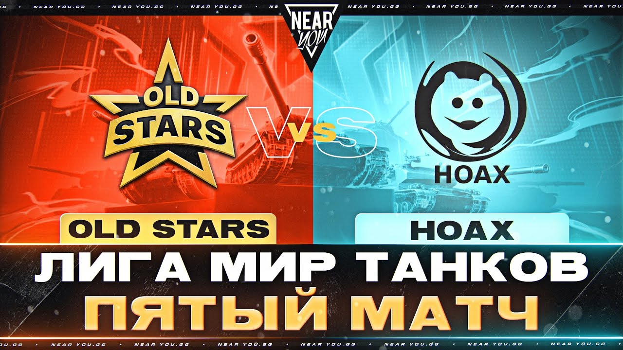 OLD STARS ПРОТИВ HOAX | ЛИГА МИР ТАНКОВ | ПЯТЫЙ МАТЧ