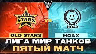 Превью: OLD STARS ПРОТИВ HOAX | ЛИГА МИР ТАНКОВ | ПЯТЫЙ МАТЧ