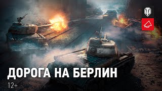 Превью: Дорога на Берлин. Новое игровое событие в World of Tanks.