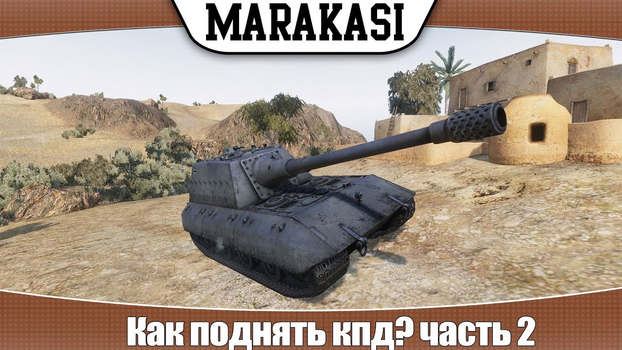 World of Tanks как поднять кпд, часть 2