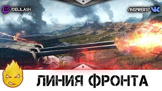 Превью: Линия Фронта - Третья Доблесть! [Запись стрима] - 13.05.18