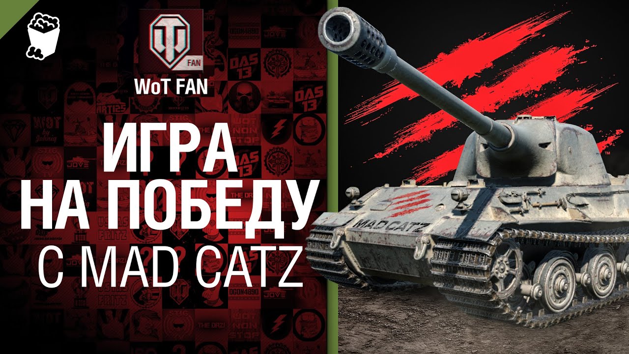 Игра на победу с Mad Catz - розыгрыш игровых девайсов и премиум танков [World of Tanks]