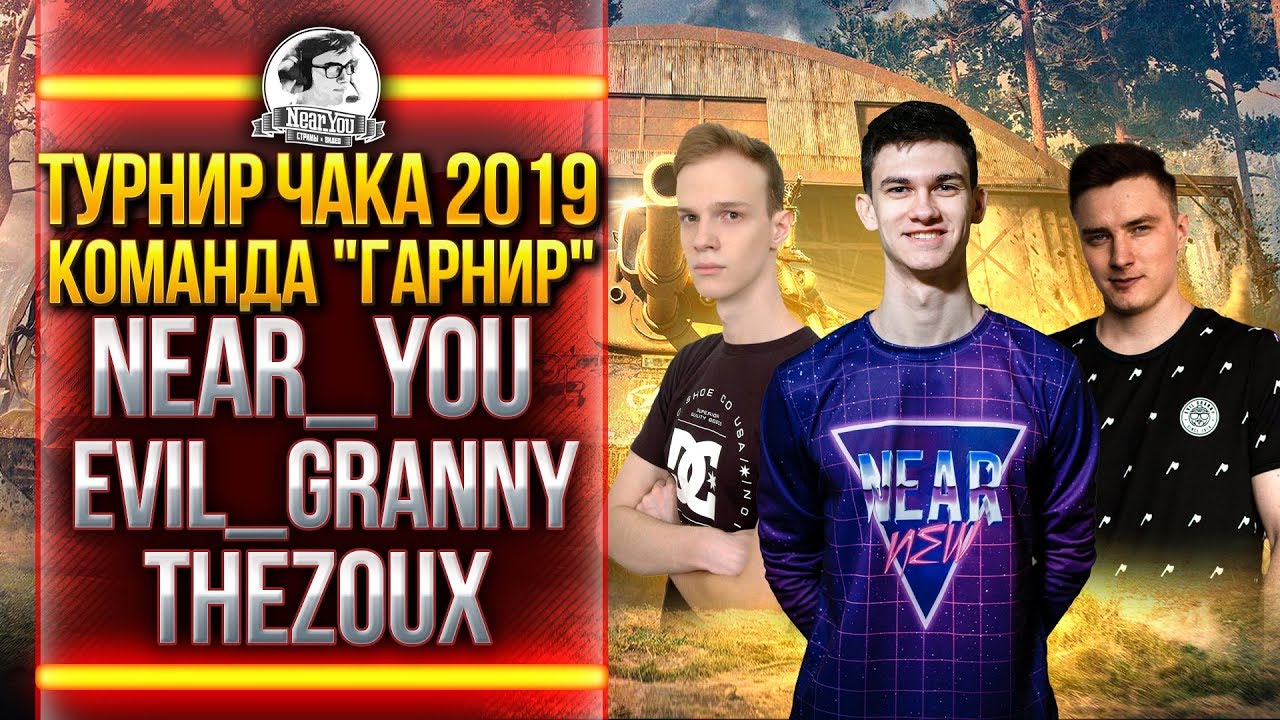 ТУРНИР ЧАКА 2019 - КОМАНДА &quot;ГАРНИР&quot; - Near_You, Evil_GrannY, TheZoux