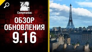 Превью: Обзор обновления 9.16 - от Compmaniac